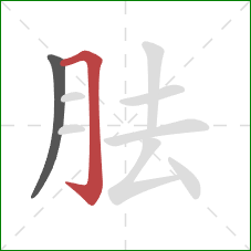 胠的笔顺第2画：横折钩