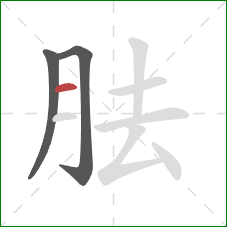 胠的笔顺第3画：横