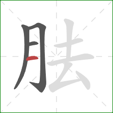 胠的笔顺第4画：横