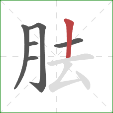 胠的笔顺第6画：竖