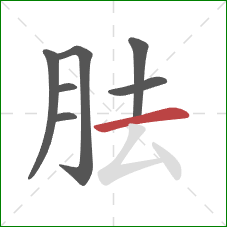 胠的笔顺第7画：横