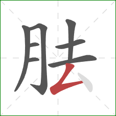 胠的笔顺第8画：撇折