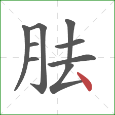 胠的笔顺第9画：点