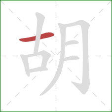 胡的笔顺第1画：横