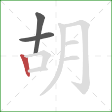 胡的笔顺第3画：竖