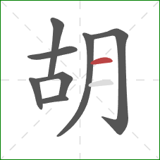 胡的笔顺第8画：横