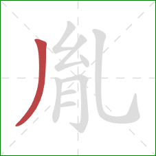 胤的笔顺第1画：撇