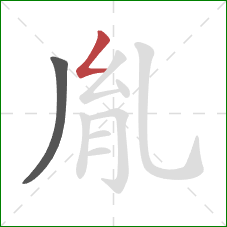 胤的笔顺第2画：撇折