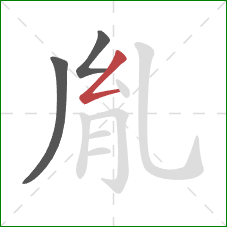 胤的笔顺第3画：撇折