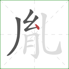 胤的笔顺第4画：点