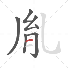 胤的笔顺第7画：横