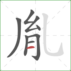 胤的笔顺第8画：横