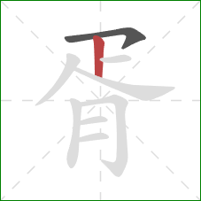 胥的笔顺第2画：横钩