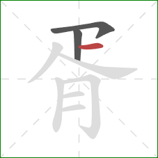 胥的笔顺第3画：横