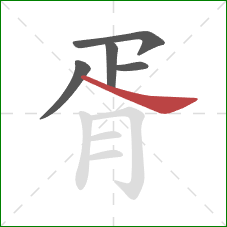 胥的笔顺第5画：捺