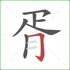 胥的笔顺第7画：横折钩