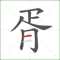 胥的笔顺第8画：横