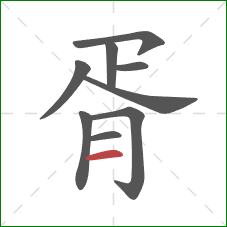 胥的笔顺第9画：横