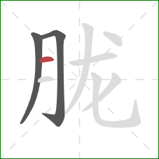 胧的笔顺第3画：横