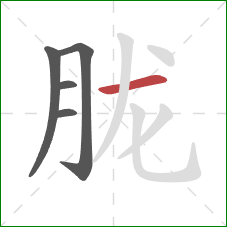 胧的笔顺第5画：横