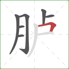 胪的笔顺第7画：横折