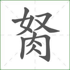 胬的部首 胬的部首