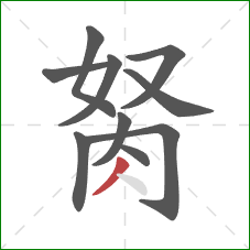 胬的笔顺第10画:撇 胬的笔顺第10画:撇