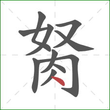 胬的笔顺第11画:点 胬的笔顺第11画:点