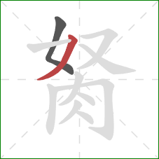 胬的笔顺第2画:撇 胬的笔顺第2画:撇