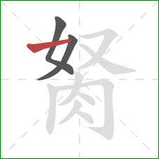 胬的笔顺第3画:横 胬的笔顺第3画:横