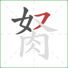 胬的笔顺第4画:横撇 胬的笔顺第4画:横撇