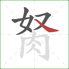 胬的笔顺第5画:捺 胬的笔顺第5画:捺