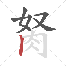 胬的笔顺第6画:竖 胬的笔顺第6画:竖