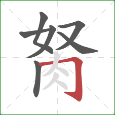 胬的笔顺第7画:横折钩 胬的笔顺第7画:横折钩