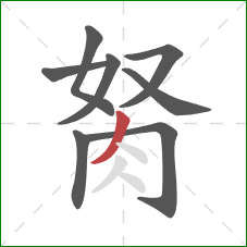 胬的笔顺第8画:撇 胬的笔顺第8画:撇