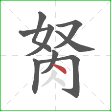 胬的笔顺第9画:点 胬的笔顺第9画:点