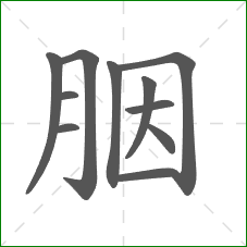 胭的部首 胭的部首