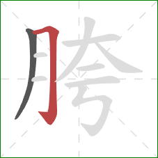 胯的笔顺第2画：横折钩