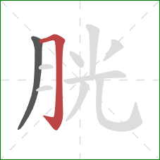 胱的笔顺第2画：横折钩