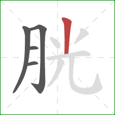 胱的笔顺第5画：竖