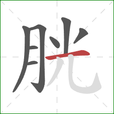 胱的笔顺第8画：横