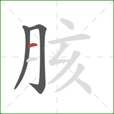 胲的笔顺第3画：横