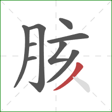 胲的笔顺第9画：撇