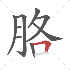 胳的笔顺第9画:横折 胳的笔顺第9画:横折