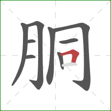 胴的笔顺第9画:横折 胴的笔顺第9画:横折