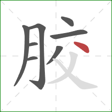 胶的笔顺第8画：点