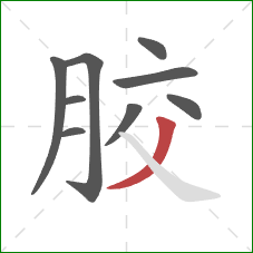 胶的笔顺第9画：撇