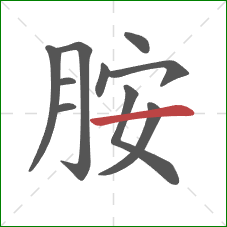 胺的笔顺第10画:横 胺的笔顺第10画:横