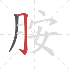 胺的笔顺第2画:横折钩 胺的笔顺第2画:横折钩