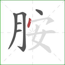 胺的笔顺第6画:点 胺的笔顺第6画:点